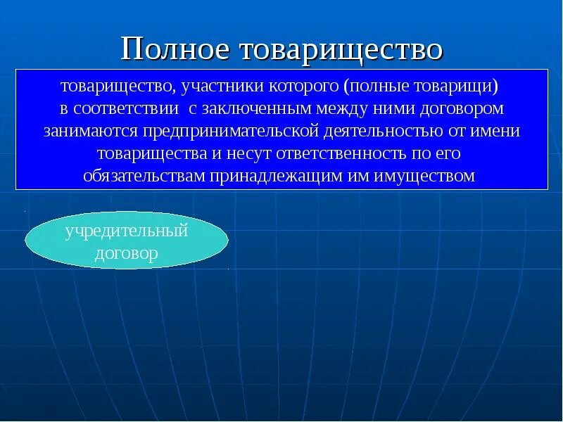 Участник полного товарищества несет ответственность. Полное товарищество. Участники товарищества. Полное товарищество ответственность. Полное товарищество печать.