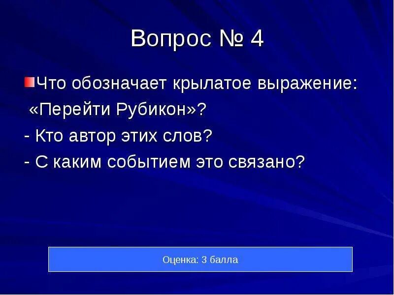 С каким событием связано Крылатое выражение перейти Рубикон. Что означает перейти Рубикон. Перейти Рубикон значение фразеологизма. Что означает Крылатое выражение перейти Рубикон. Фраза перейти рубикон