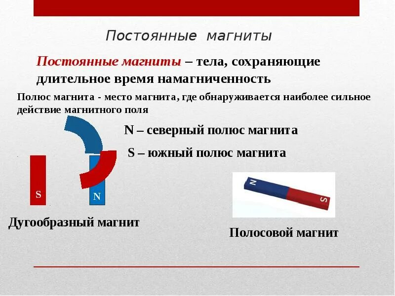 Какие магнитные явления вам известны физика. Постоянные магниты. Постоянные магниты 8 класс. Постоянные магниты это кратко. Постоянные магниты примеры.