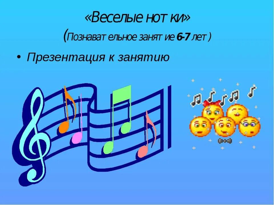 Веселые нотки. Веселые нотки для презентации. Веселые Ноты. Весёлые нотки картинки. Песни веселые нотки