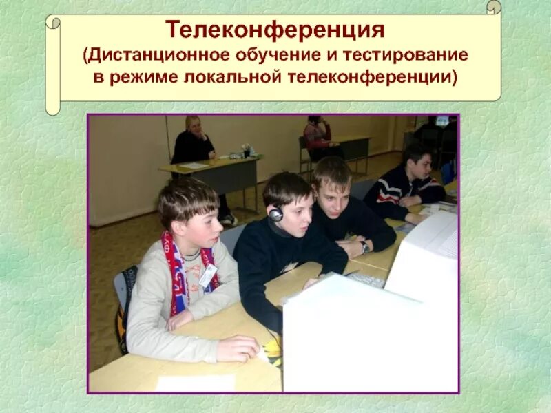 Организация обучения тест. Учебные телеконференции. Дистанционное обучение и тестирование это. Телеконференции в учебном процессе. Телеконференция картинки в образовании.