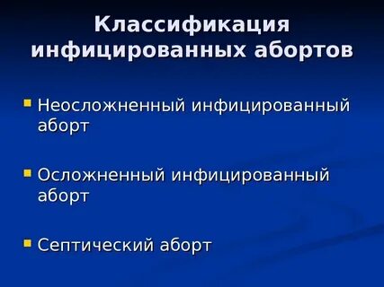 Прерывание беременности клинические рекомендации