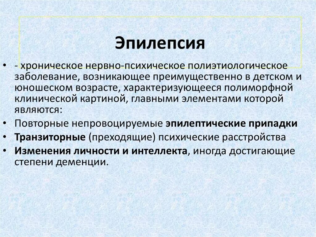 Эпилепсия является. Эпилепсия и психические расстройства. эпилепсия это психическое заболевание. эпилепсия это психическое.