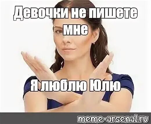Девочки не пишите мне