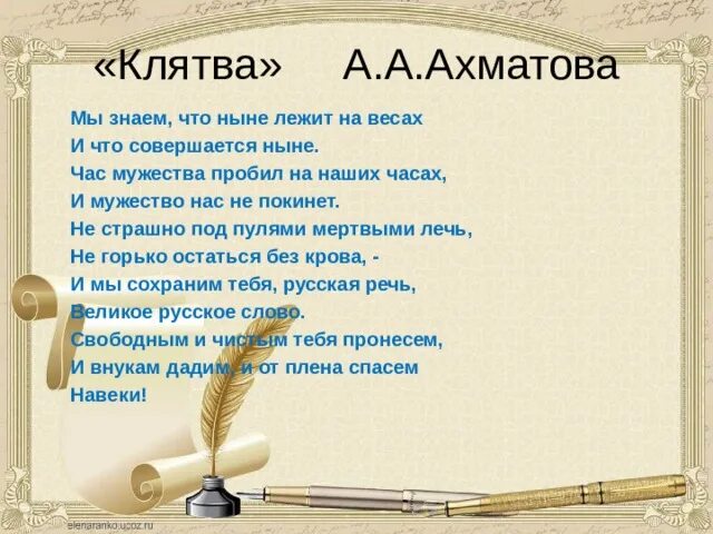 Ахматов клятва. Клятва ахматова. клятва стих. клятва ахматова стих. клятва и мужество ахматова.