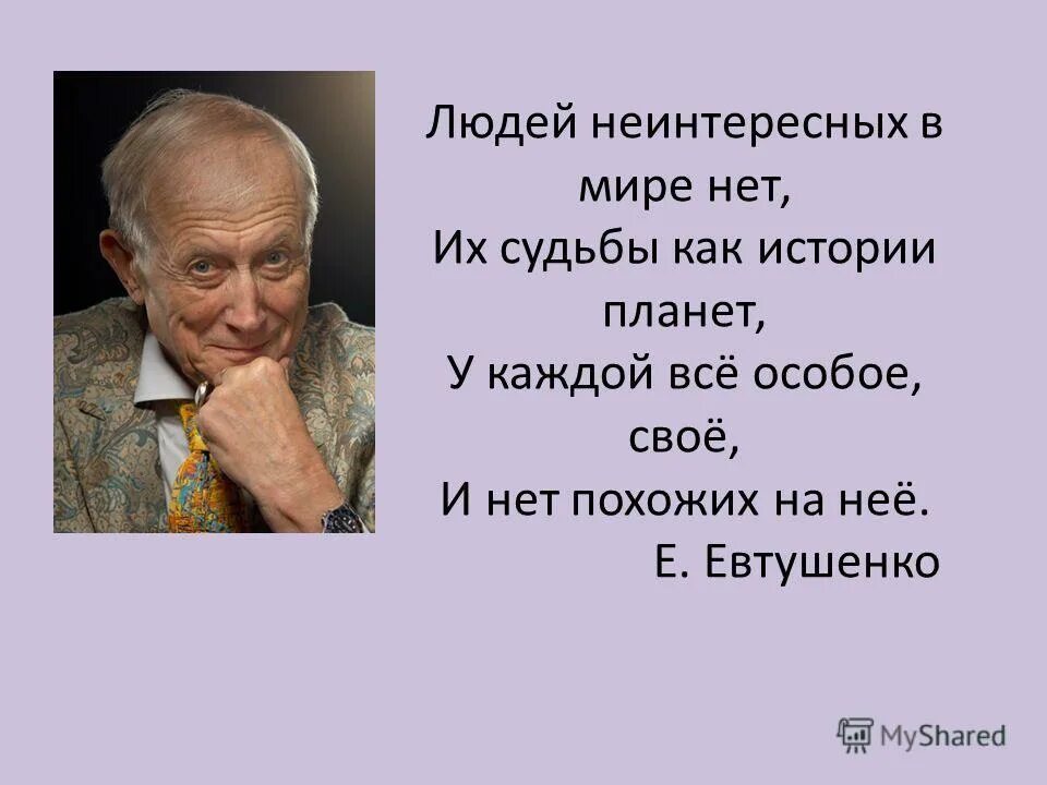 Людей неинтересных в мире. Евтушенко стихи.