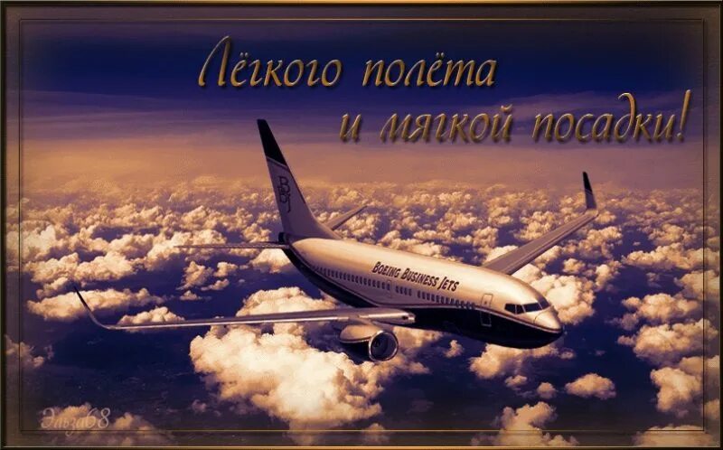 Доброго пути самолет. Доброго пути самолет. Счастливого пути самолет. Роль авиационного транспорта. Открытка хорошего полета.