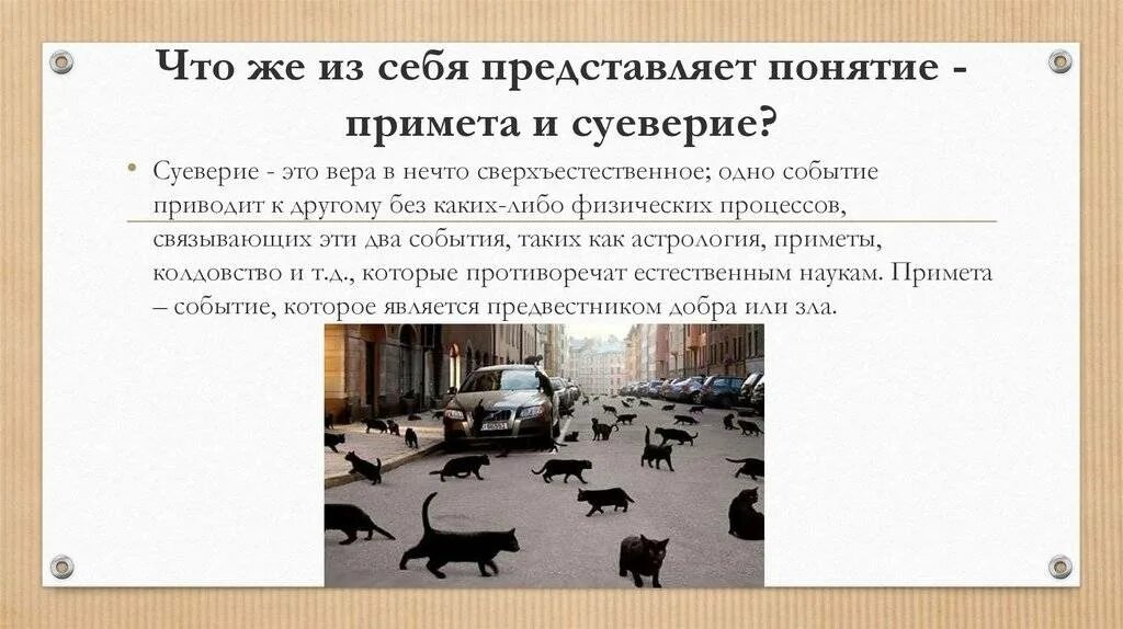 Разные суеверия. Суеверие. суеверный это простыми словами. суеверие что это простыми словами. суеверия презентация.