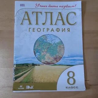 Атлас дрофа 8 класс 2023