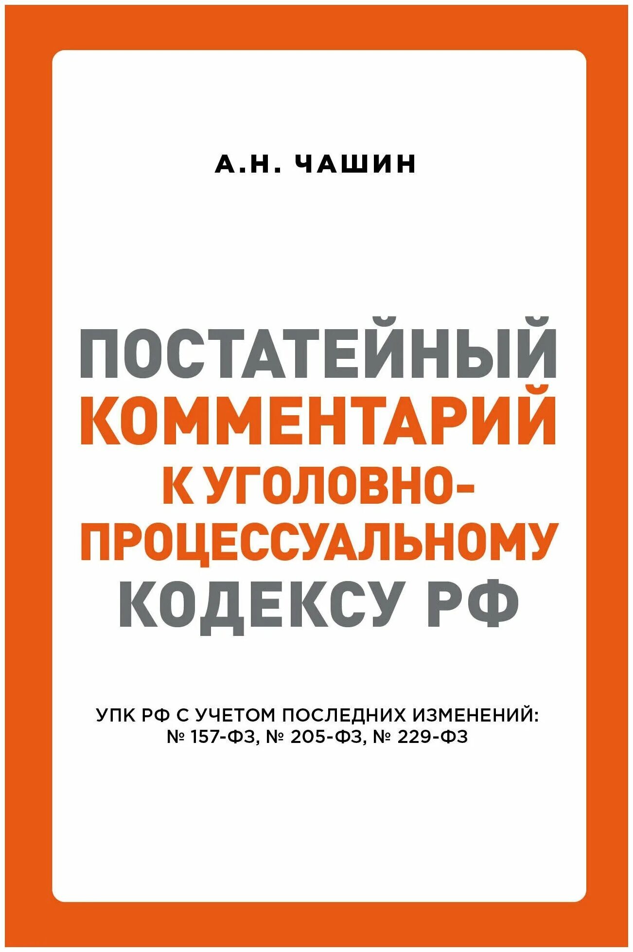 комментарий к уголовному кодексу российской федерации. уголовный кодекс. упк с комментариями. уголовный кодекс. постатейные комментарии это.