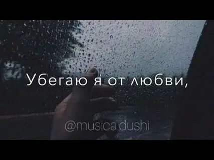 Любовь залечит раны на душе песня