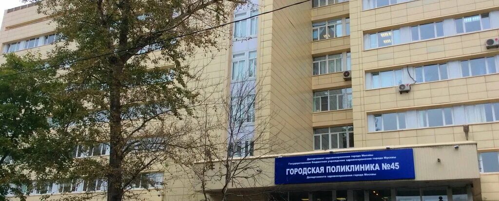 гбуз гп № 45 дзм филиал 3. гбуз гп 45 дзм. 45 дзм филиал. 5 й войковский проезд 12 поликлиника 45. гбуз городская поликлиника № 3 дзм, москва.