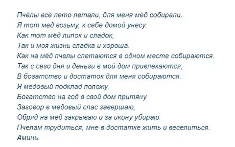 Медовый спас заговоры