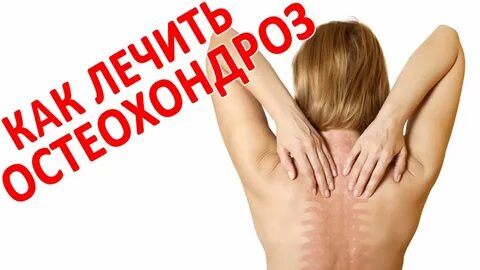 Обострение после лечения остеохондроза