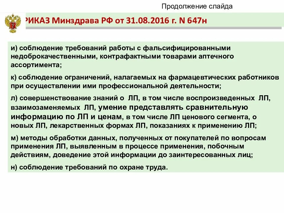 Минздрав приказы 2025. Приказ 647 н об утверждении правил надлежащей аптечной практики. приказ 647н ценники. приказы в аптеке. приказ министерства здравоохранения.