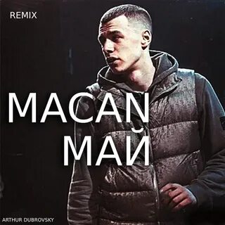 Macan май