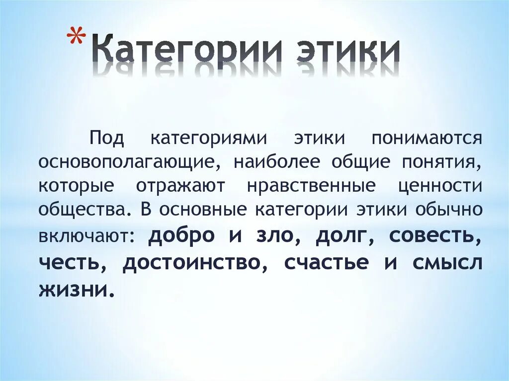 Этические категории морали. Категории этики. Категории этики и морали. Основные категории этики. Категория этики добро.