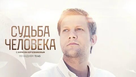 Корчевников судьба человека цискаридзе