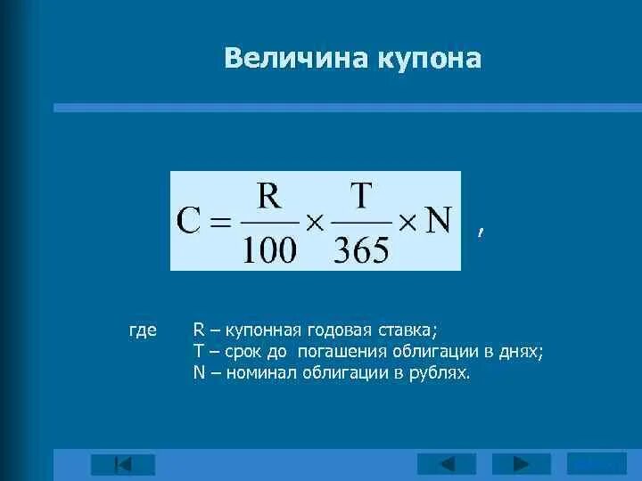 Величина купонных выплат по облигации. Купонная ставка. Годовая купонная ставка. Величина купона. Купонная ставка облигации.