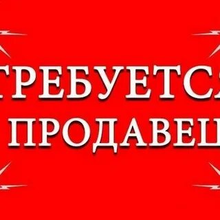 Нужен продавец