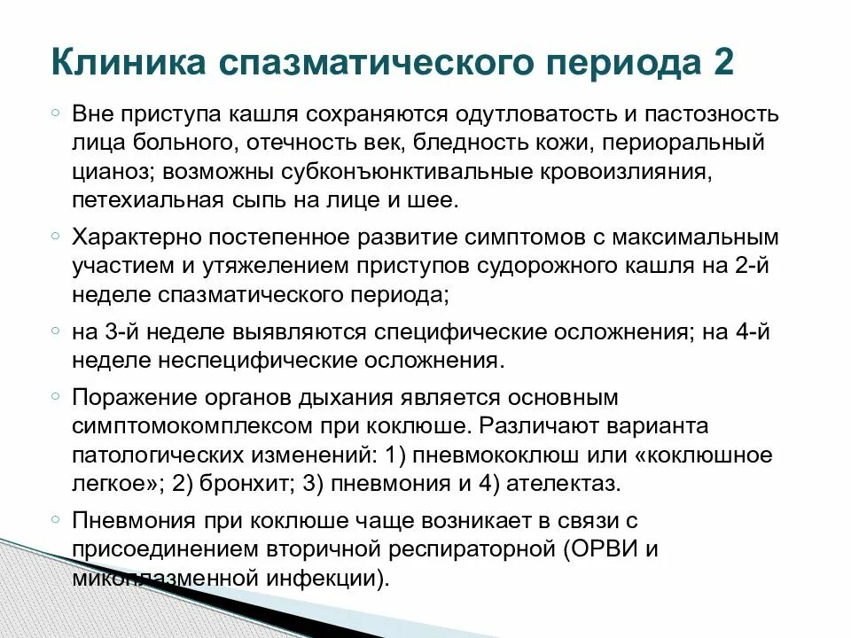 Спазматический кашель при коклюше. Судорожный период при коклюше. Коклюш спазматический период. Коклюш период спазматического кашля.