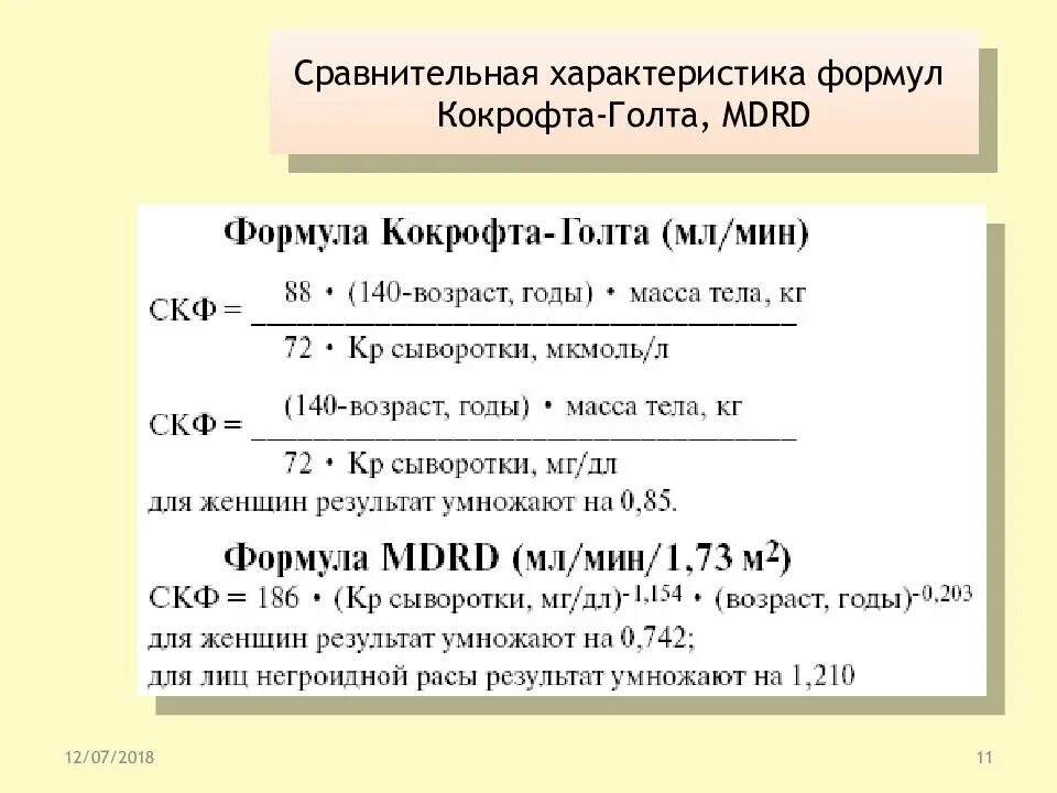 Скорость креатинина рассчитать. СКФ MDRD норма. Формула коукрофта Голла. СКФ формула Кокрофта-Голта. Клиренс креатинина Кокрофта-Голта.