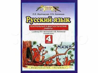 Контрольные работы по русскому языку 2 класс Планета знаний. Контрольные и диагностические работы Желтовская 2 класс. Л Я Желтовская фото автора. Желтовская любовь Яковлевна фото. Русский 5 класс планета знаний