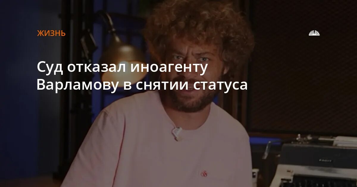 С кого сняли статус иноагента. Варламов иноагент. Варламова признали иноагентом.