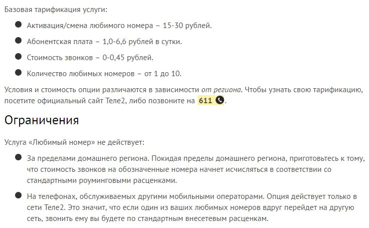 Что значат 2 звонка. 611 Номер теле2. Номер сети теле 2. Теле2 смена номера. Базовая тарификация теле2.