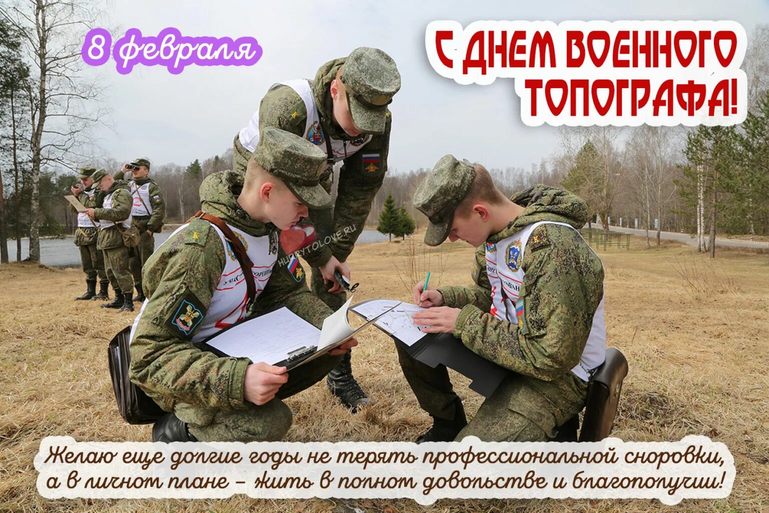 8 февраля праздники дня. 8 Февраля день военного топографа. День военного топографа поздравления. День военного топографа смешно. С праздником военного топографа.