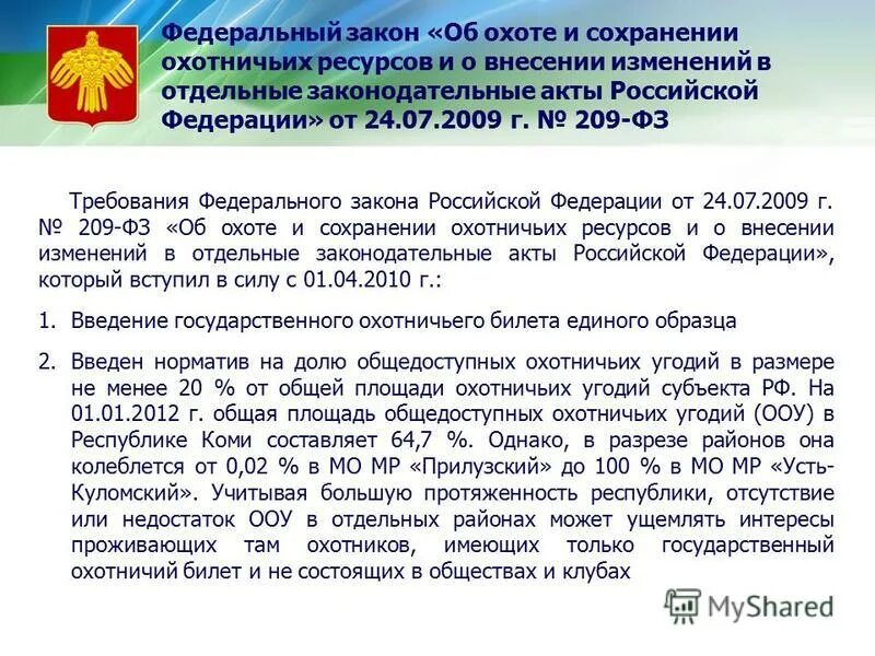 Закон об охоте. Транспортировка оружия в охотничьих угодьях. Фз об охоте и сохранении охотничьих ресурсов 209-фз. Книга федеральный закон о воинской обязанности и военной службе. Фз об охоте и сохранении охотничьих ресурсов 209-фз.