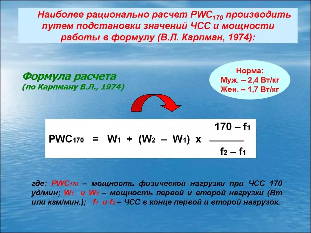 Pwc 170. Pwc170 формула. Показатели pwc170. Расчет МПК. Формула pwc170 расчета.
