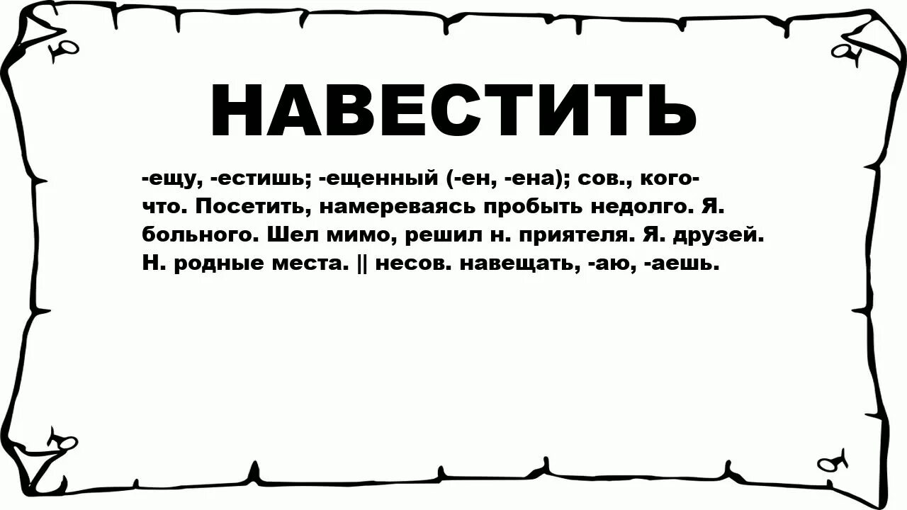 Понять навестить. Что значит навестить. Навещать. Что обозначает слово навестить. Что означает навещай.