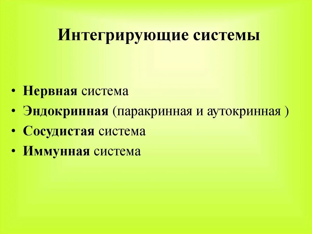 Интегративные системы организма. Интегрирующие системы организма человека. Интеграционная система анатомия. Интегрирующая группа систем организма.