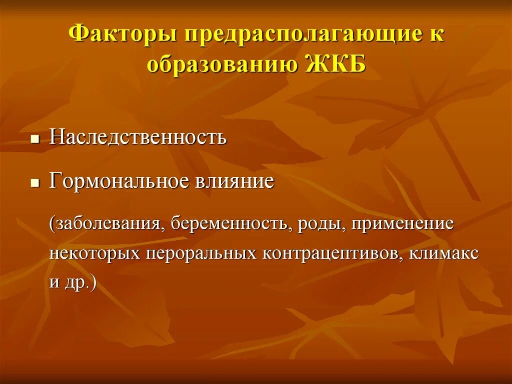 Желчнокаменная болезнь тест. Факторы способствующие развитию желчекаменной болезни. Желчнокаменная болезнь предрасполагающие факторы. Факторы риска желчнокаменной болезни. Факторы риска и причины ЖКБ.