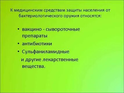 Какие средства защиты от биологического оружия