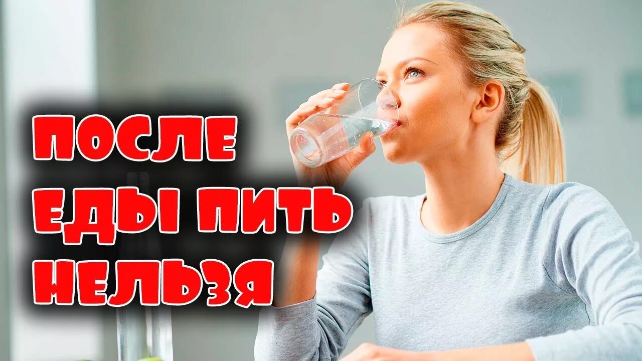 Можно ли есть и запивать