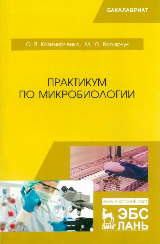 Лаборатория микробиологии. Методическое пособие микробиология. Госманов микробиология. Микробиология практикум. Микробиологический анализ.
