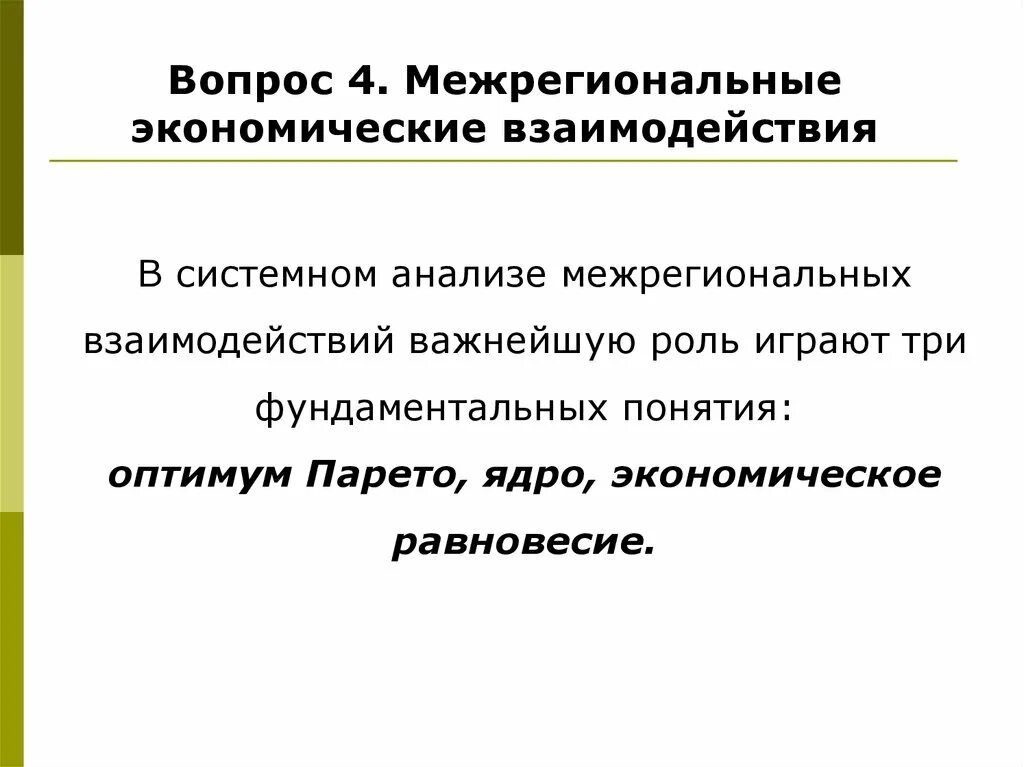 Взаимодействие экономических институтов. Межрегиональные экономические организации. Межрегиональные экономические связи. Экономическое взаимодействие. Формы межрегиональных экономических связей.