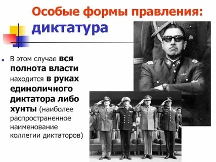 Система господства диктаторов приходящих к власти
