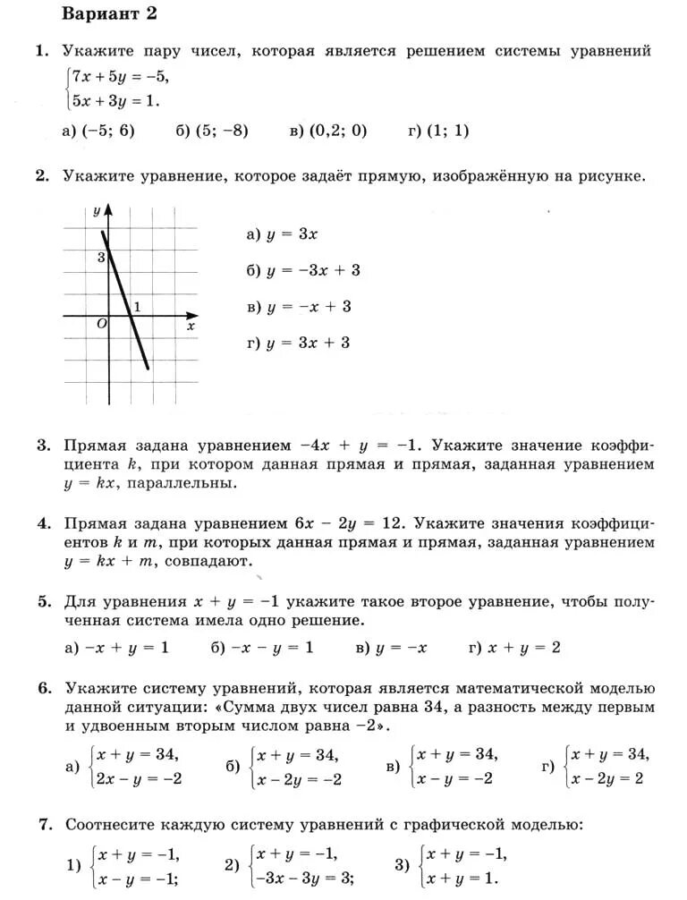 Соотнесите каждую систему уравнений с графической моделью x-y 3. Используя рисунок соотнесите каждую прямую с заданным уравнением. Укажи уравнение прямой изображённой на данном рисунке. Нарисуйте прямую заданную уравнением у=3. Контрольная работа номер 2 линейные уравнения