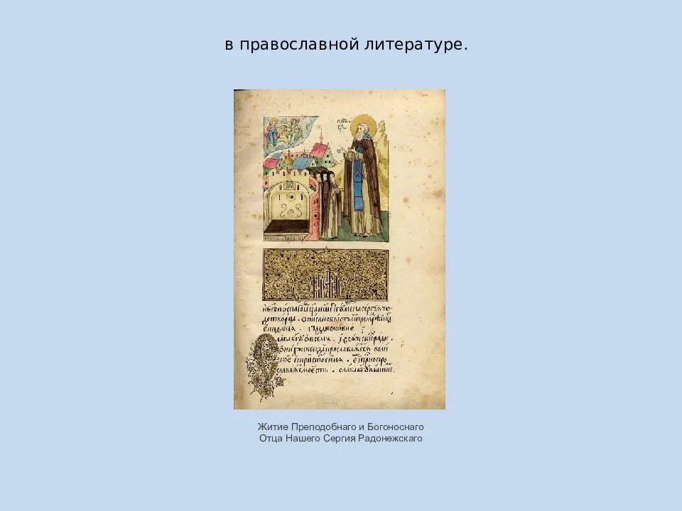 Житие сергия радонежского памятник век. Житие Христианская литература. Жизнь и житие преподобного и богоносного отца нашего Сергия. Житие преподобного отца нашего Антония». Памятники духовной культуры иконы.