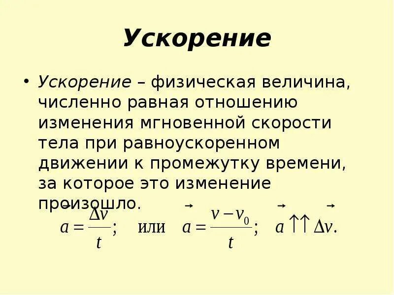 Определение ускорения в физике 9 класс. Ускорение физическая величина. Ускорение физ величина. Величина равная отношению изменения скорости к промежутку времени.