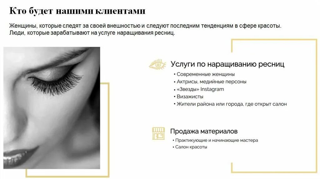 Бизнес план наращивание ресниц. Бизнес план по наращиванию ресниц для социального. Бизнес план на наращивание ресниц для социального контракта. Наращивание ресниц бизнес. Бизнес план по наращиванию ресниц.
