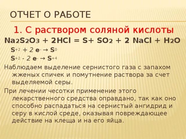 Реакция тиосульфата натрия с соляной кислотой. Na2s2o3 HCL полуреакции. Тиосульфат натрия с хлороводородной кислотой реакция. Na2s2o3 HCL метод полуреакций. N2o3 hcl