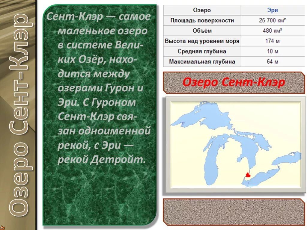 Озеро сент Клэр. Великие озера Северной Америки. Великие озера презентация. Озеро верхнее презентация.