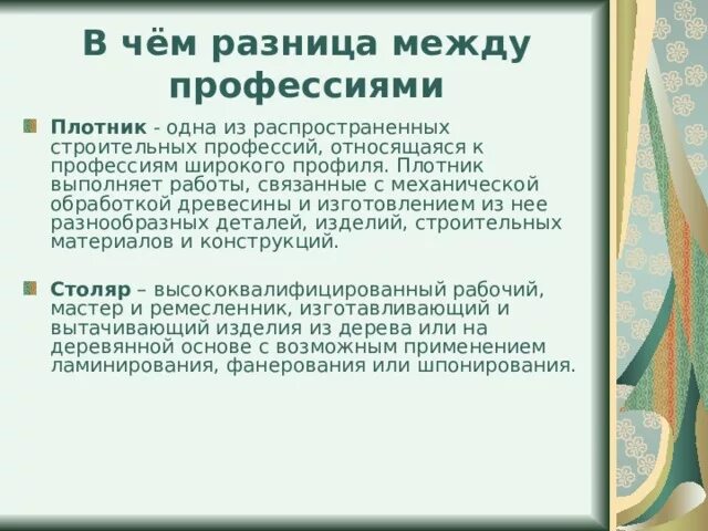 Чем отличается плотник от столяра. Плотник Столяр разница. Отличие столяра от плотника. Разницу разница Столяр и плотника. Столяр и плотник разница