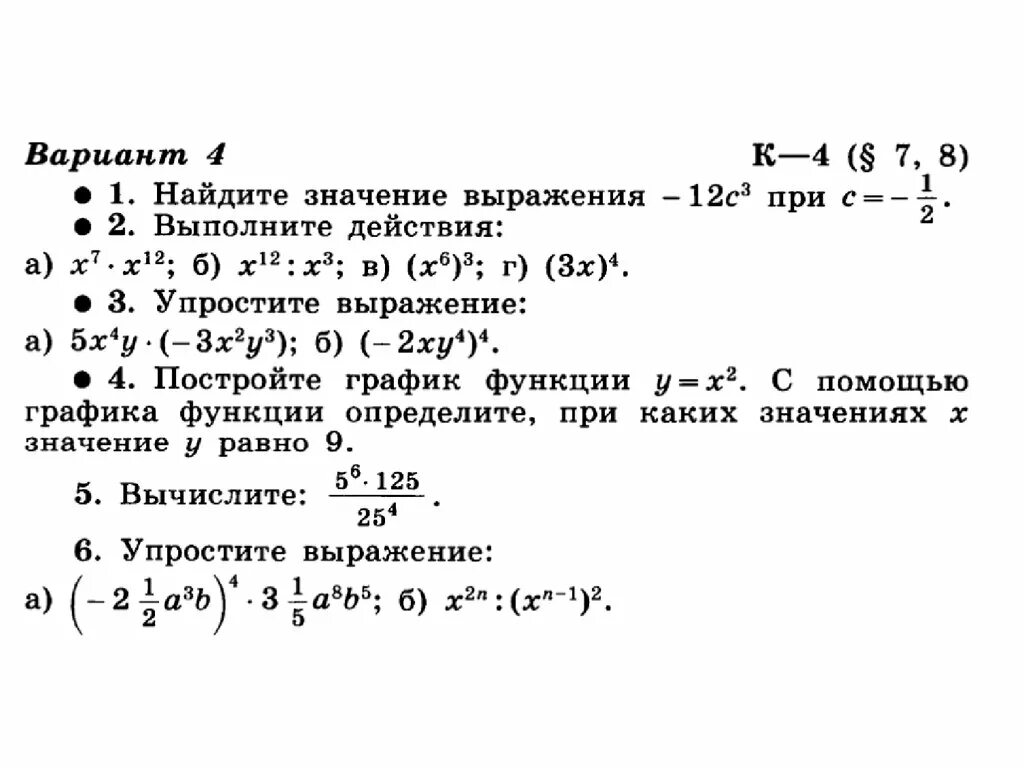 Алгебра 7 класс Макарычев контрольная 7. Алгебра 8 класс Макарычев контрольная 8 с ответами. Контрольная по алгебре 7 класс Макарычев с ответами. Ответы на кр по алгебре 7 класс Макарычев. Дидактические материалы алгебра 7 контрольная номер 6