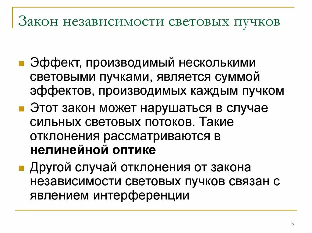 Независимости световых пучков. Закон независимости световых Пучков. Принцип независимости световых Пучков. 2. Закон независимости световых Пучков. Закон независимости световых Пучков рисунок.