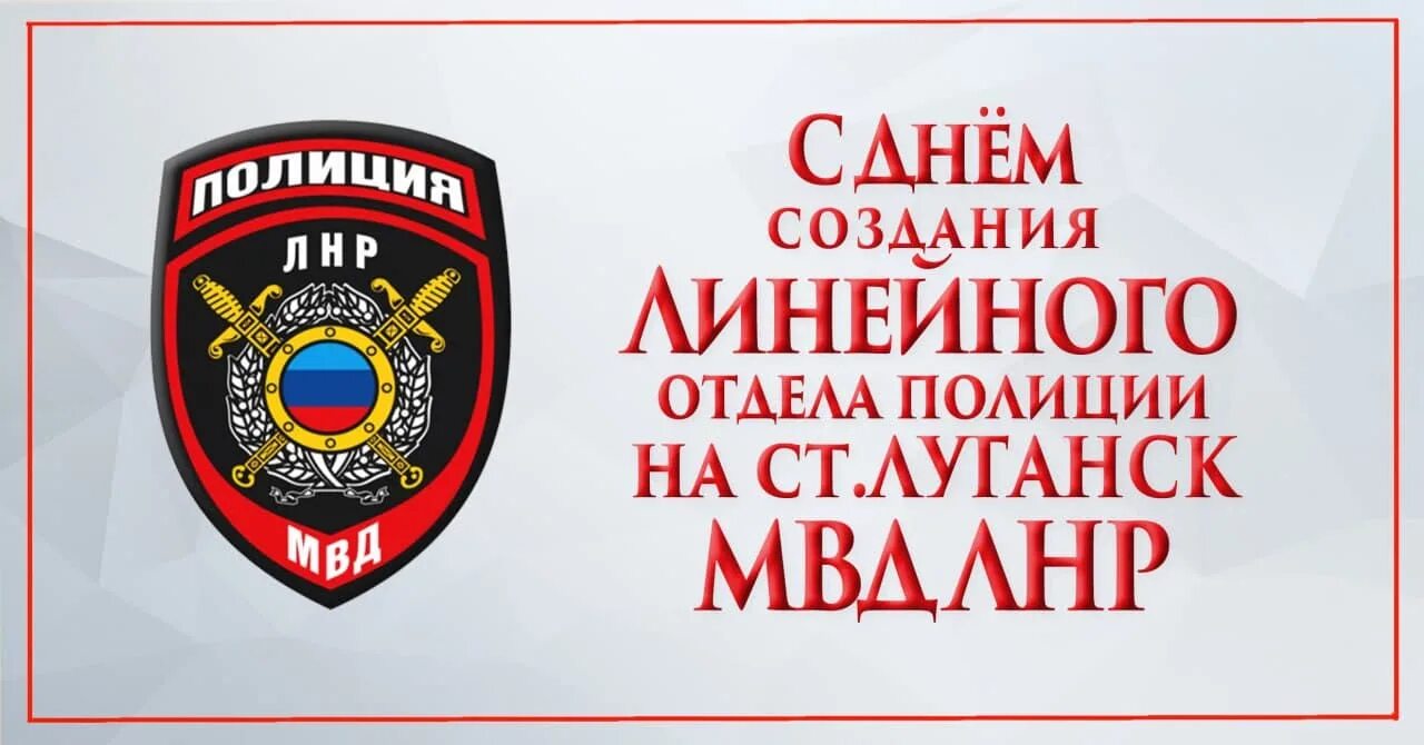 Поздравления с днем полиции ЛНР. Луганск сколько отделов полиции. Луганская милиция официальный сайт